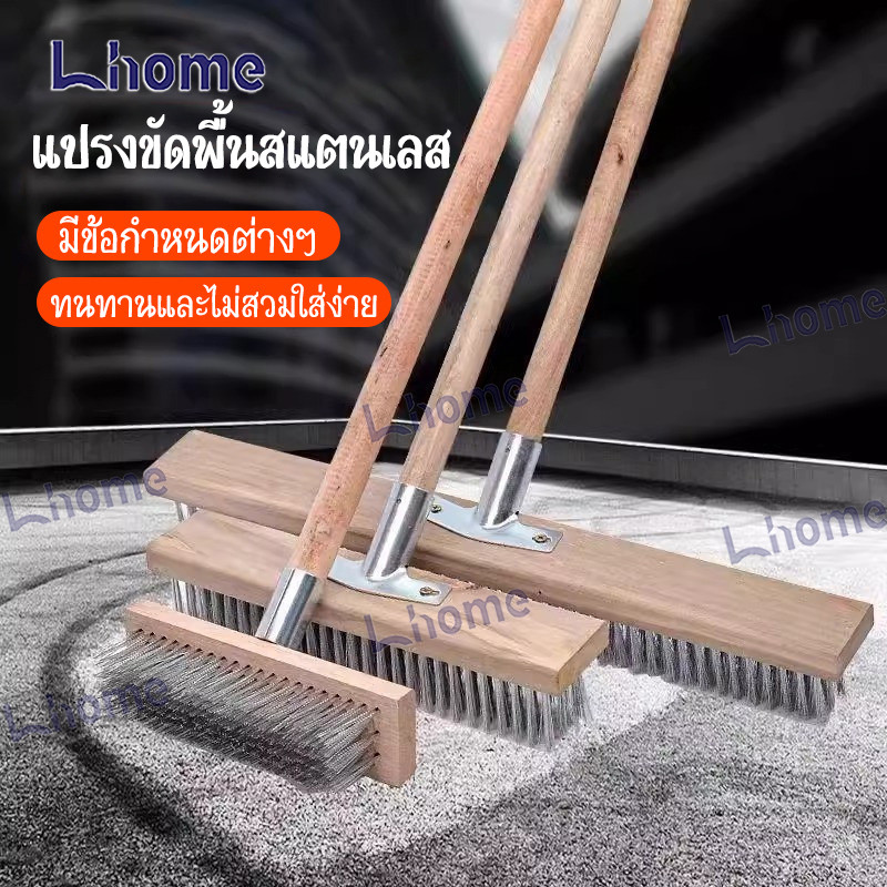 Lhome แปรงลวดเหล็กขัดพื้นสแตนเลส ด้ามยาว ใช้ง่าย ขจัดรอยดำ-ตะไคร่ ไร้ร่องรอยสกปรกค้างอยู่!