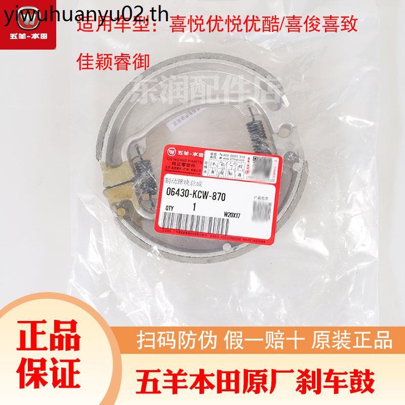 Wuyang Honda Original Factory ผ้าเบรครถจักรยานยนต์ Joy Youku Joy Ruiyu บล็อกรองเท้าเบรกล้อหลัง
