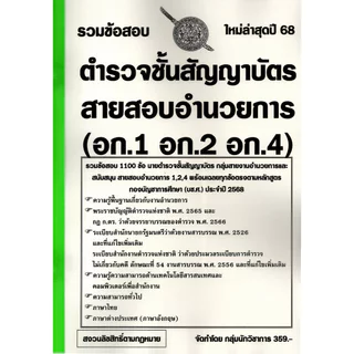 (ปี68) รวมข้อสอบ 1100 ข้อ นายตำรวจชั้นสัญญาบัตร สอบสายอำนวยการ อก.1 อก.2 อก.4 KTS0694 sheetandbook