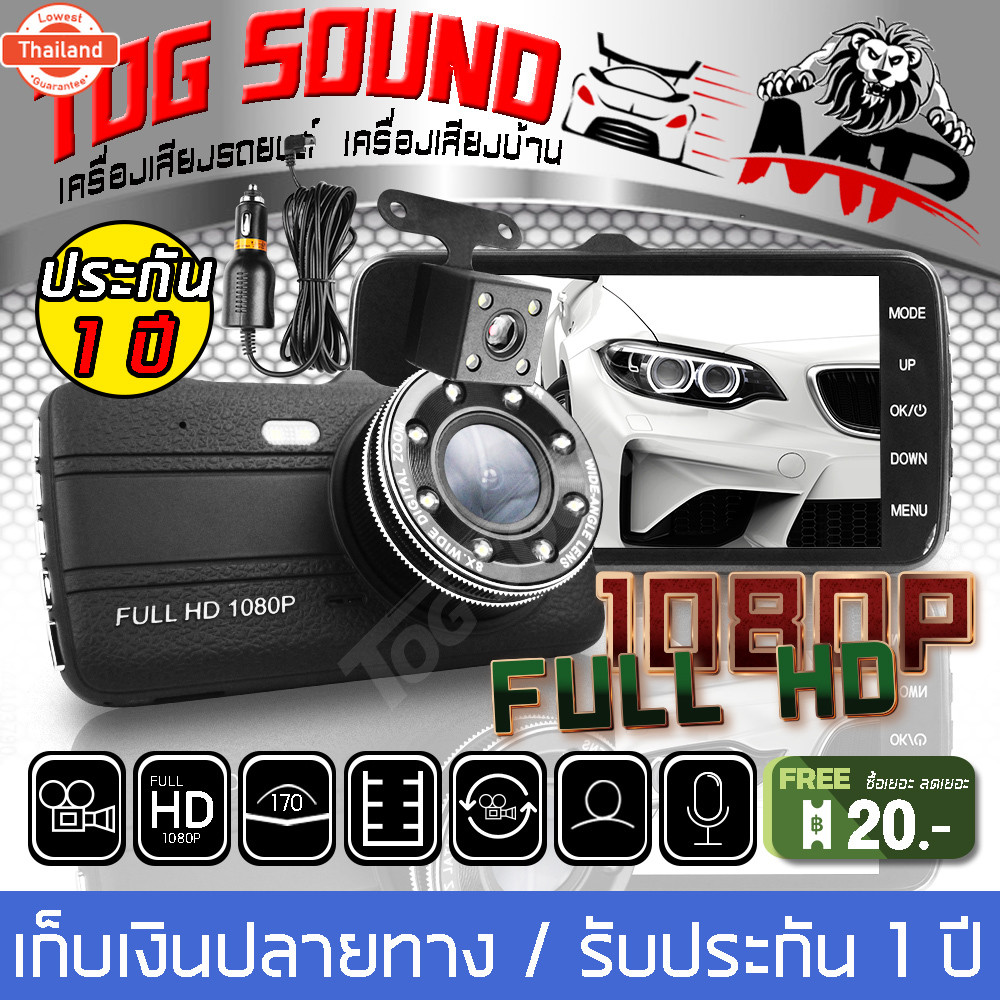 TOG SOUND กล้องติดรถยนต์ HD 1080P MP-DVR05【2กล้อง หน้า-หลัง】หน้าจอใหญ่ 4นิ้ว มี กล้องถอยหลังด้วย + S