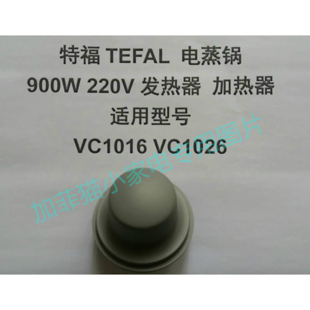 เครื่องทำความร้อนหม้อต้ม Tefal รุ่น VC1016 VC1026 VC1401 VC1451 VC502D10