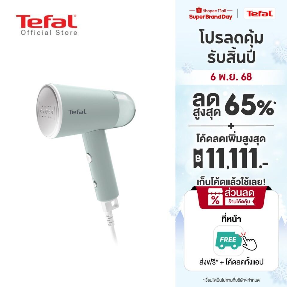 [สินค้าใหม่]Tefal เครื่องรีดถนอมผ้าแบบพกพา รุ่น DT1034E1