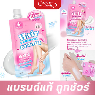 ( 1 ซอง ) คอสมิค ครีมกำจัดขน สูตรเย็น เนื้อนุ่ม อ่อนโยน COSM…