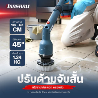 MASARU แปรงขัดไฟฟ้าไร้สาย รุ่น SCGP-610 แปรงขัดไร้สาย ปรับได้ 45 องศา ความยาวปรับได้ 122 cm