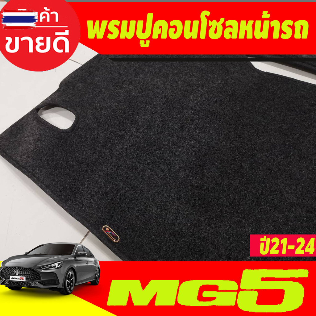 พรมปูคอนโซลหน้ารถ พรมปูหน้ารถ พรม เอ็มจี5 MG 5 MG5 2021 - 2024 ใส่ร่วมกันได้