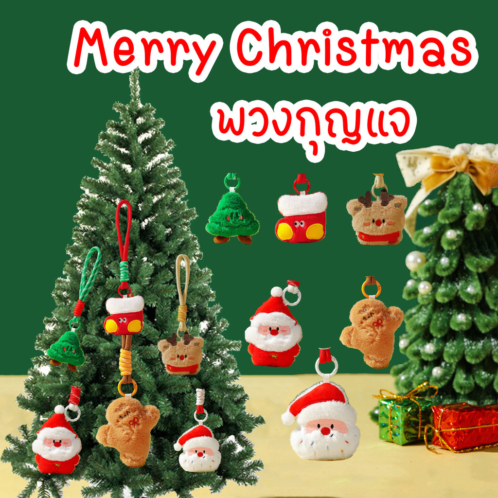 พวงกุญแจ ตกแต่งต้นคริตมาส ตุ๊กตาจี้ตกแต่งกระเป๋าเครื่องประดับเทศกาล เป็นของขวัญ น่ารัก สีสันสดใส  สินค้าพร้อมส่ง
