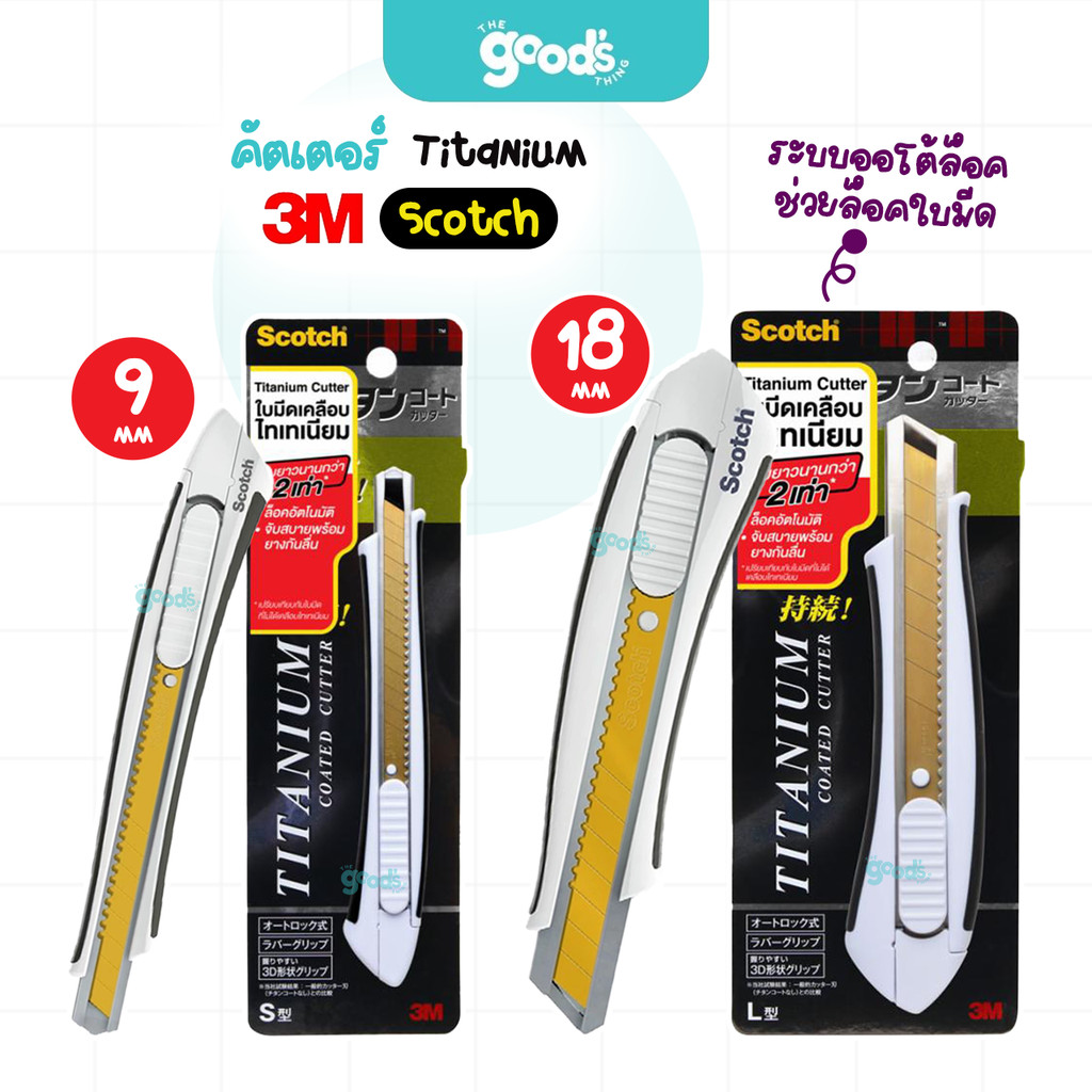 คัตเตอร์ 3m Scotch รุ่น Titanium ไซส์ S/L คัตเตอร์เคลือบไทเทเนียม สก๊อตช์ ไทเทเน