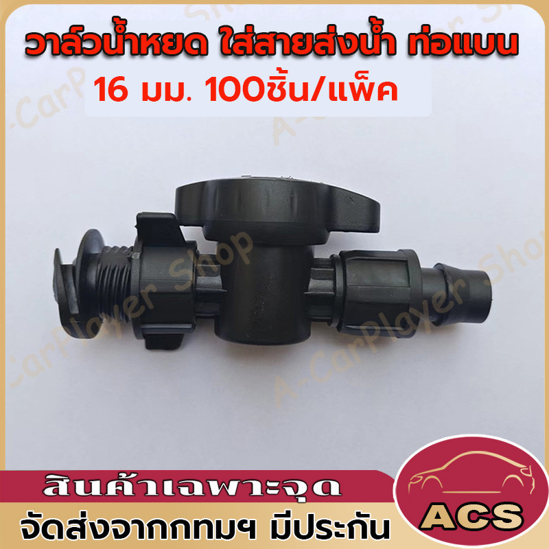 【จัดส่งฟรี】วาล์วน้ำหยด 16 มม. 100ชิ้น/แพ็ค ใส่สายส่งน้ำ ท่อผ้า ท่อแบน วาล์วด้ามกลมใส่ง่าย เกลียวล็อค