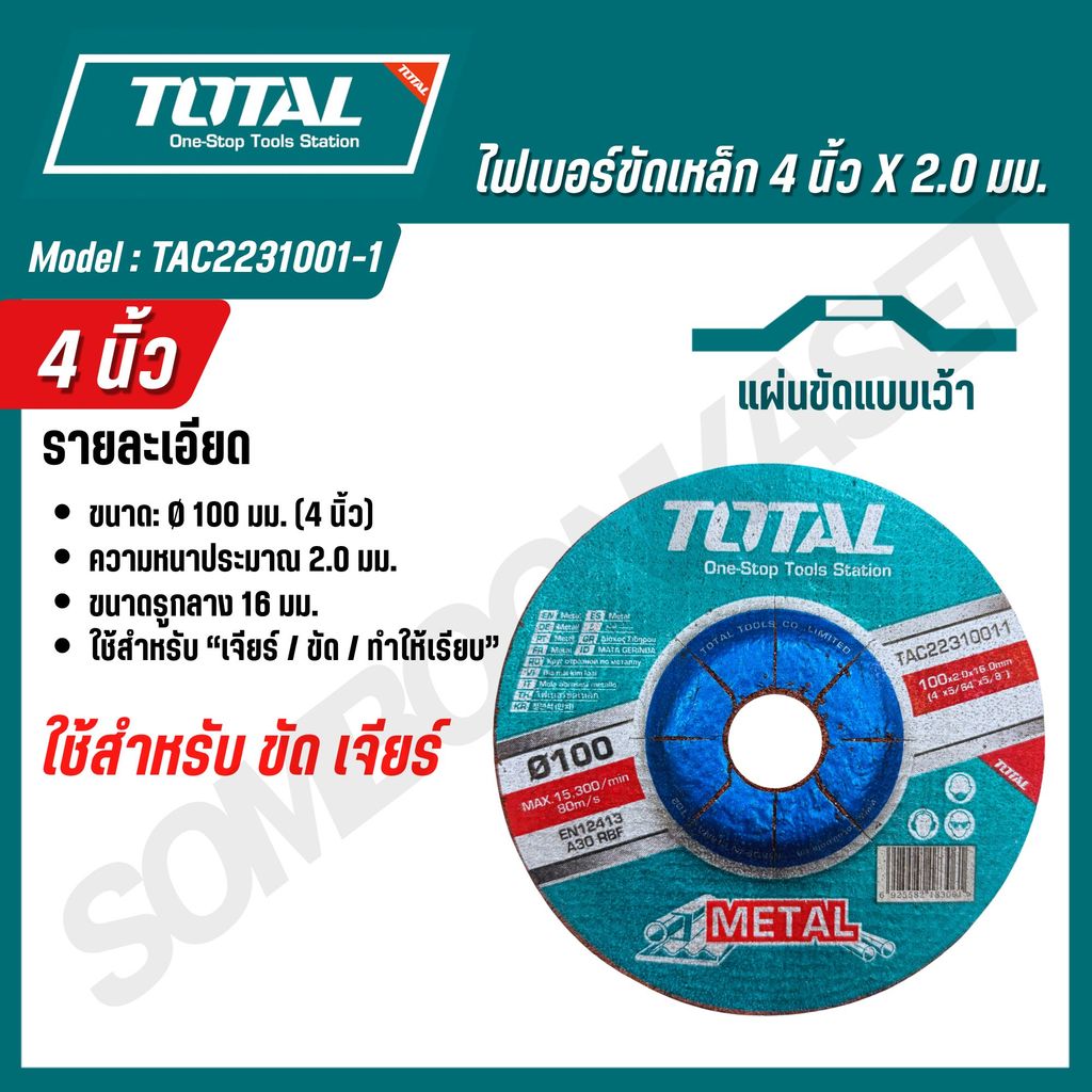 TOTAL ไฟเบอร์ขัดเหล็ก 4 นิ้ว รุ่น TAC2211002,TAC2231001-1 สินค้าแท้ 100% ราคา ถูกที่สุด ดีลบีเคเค แกลเลอรีภาพที่ 3