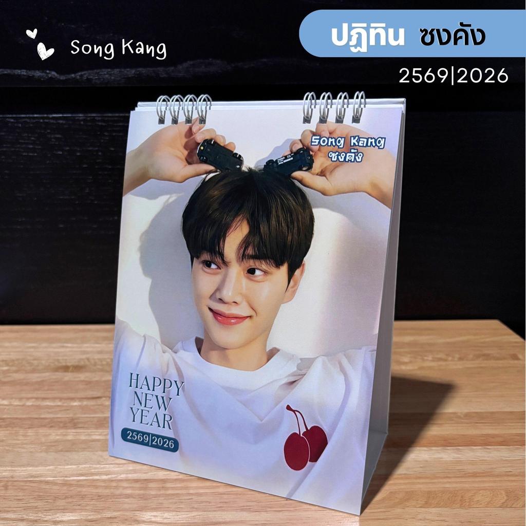 ซงคัง Song Kang  ปฏิทิน 2569 ขนาด 6x8 นิ้ว มีบอกวันหยุด วันพระ ภาพสวย คมชัด พร้อมส่ง