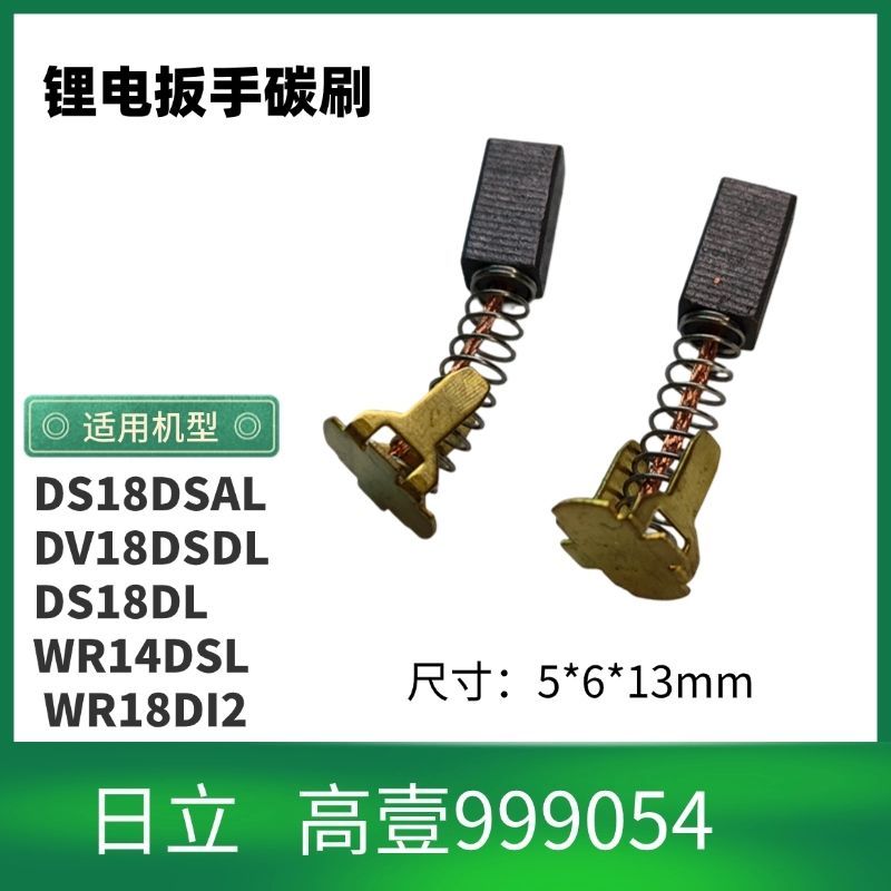 ฮิตาชิไฮสคูลวัน999054ประแจแปรงคาร์บอน DS18DSAL DV18DSDL DS18DLWR14DS