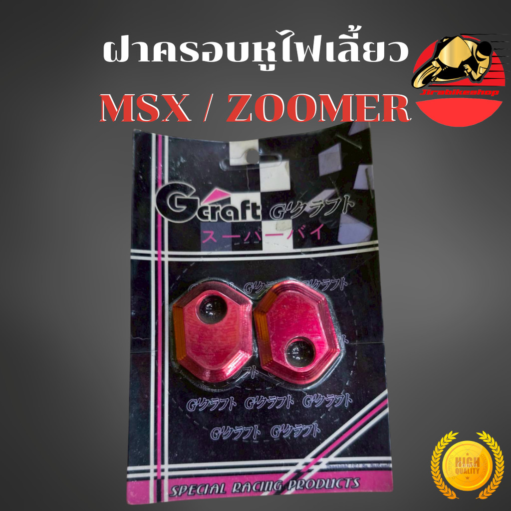 ส่งฟรี ฝาครอบหูไฟเลี้ยว HONDA MSX / ZOOMER-X อลูมิเนียม อย่างดี สีสวยชัด ไม่ซีดง่าย มีสีแดง งาน Gcra