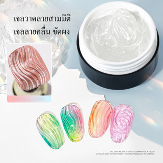 AS เจลวาดลายสามมิติ ลายคลื่น เจลขัดผง Wave Liner Gel 3D กระป…