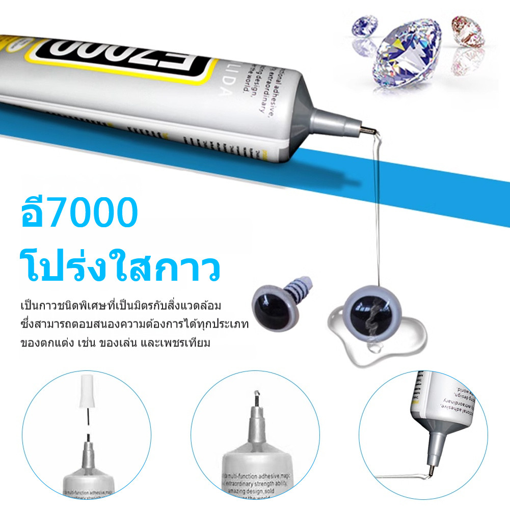 TH E7000 กาวติดผ้า ติดเพชร งาน DIY ทั่วไป ใช้งานได้หลากหลาย เหนียว ไม่แข็ง ไม่เป็นเป็นฝ้าขาว