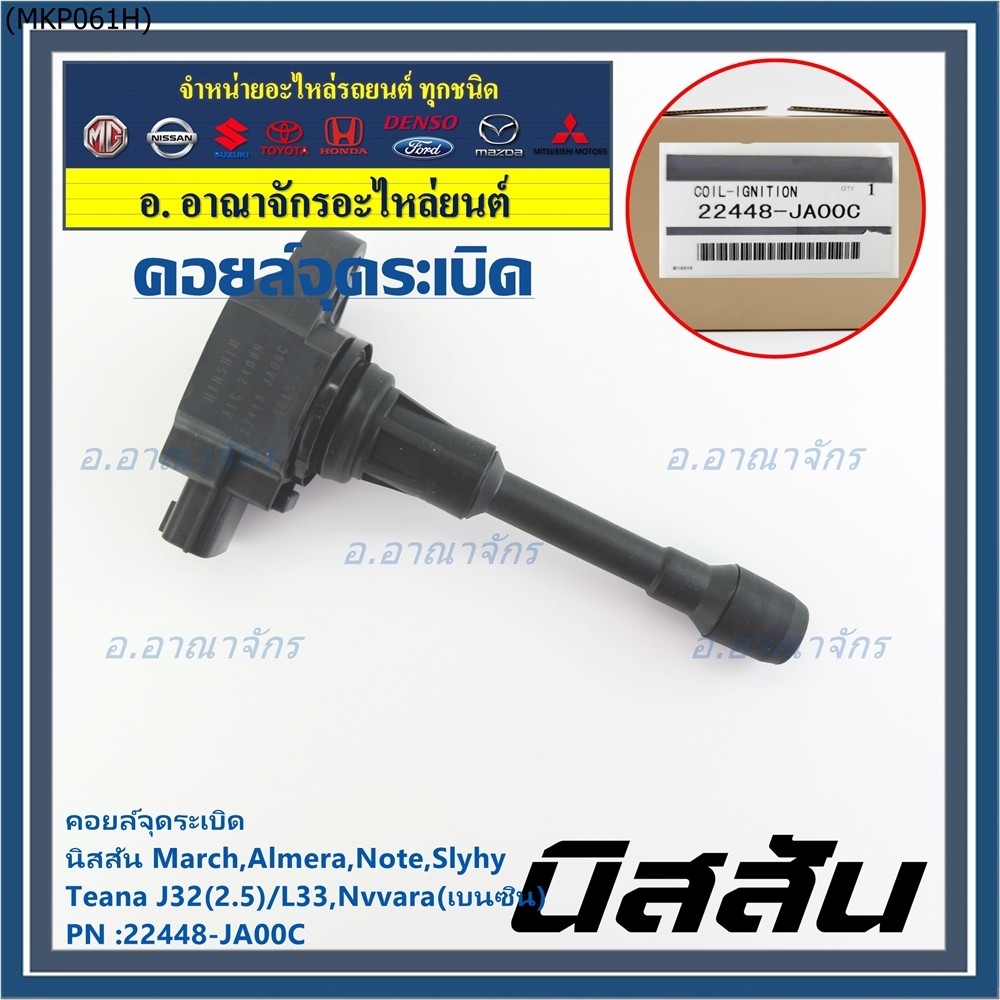 (ราคา/1ชิ้น)คอยล์จุดระเบิด แท้ศูนย์ 100% ,ไฟแรง OE: 22448-JA00C,Nissan March, Almera, Sylphy, Note,Teana, Navara  ปก 6 ด