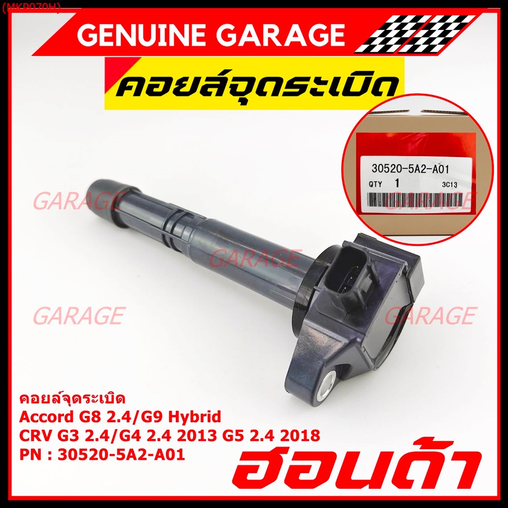 (ใหม่ 100%) คอยล์จุดระเบิดแท้  Honda : 30520-5A2-A01 สำหรับ HONDA ACCORD G9 13-17  CR-V G5 15-22 เคร