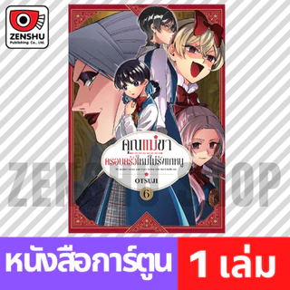[COMIC] คุณแม่ขาครอบครัวใหม่ไม่รังแกหนู เล่ม 1-7
