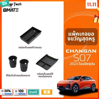 อุปกรณ์จัดระเบียบคอนโซลรถยนต์ รุ่น CHANGAN DEEPAL S07 ปี 202…