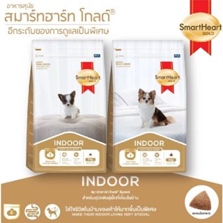 Smartheart Gold Indoor สมาร์ทฮาร์ท โกลด์ อินดอร์ อาหารสุนัขเ…