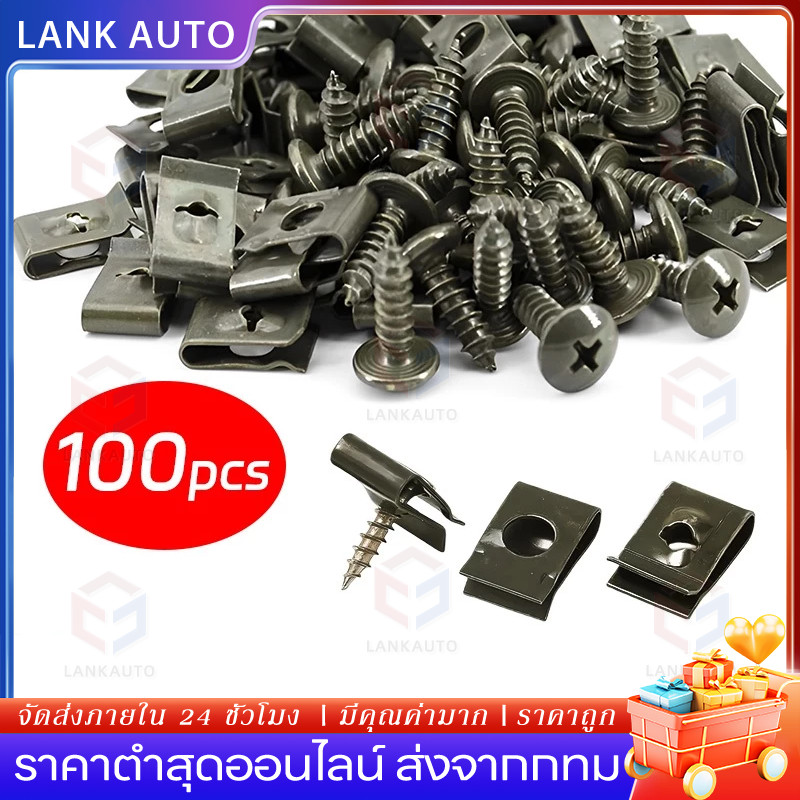 น็อต + กิ๊ฟ YAMAHA 1 ชุดมีกิ๊ปพร้อมน๊อต 50/100 ตัว สกรูคลิปรัดโลหะรถมอเตอร์ไซค์แบบผสมตัวยูคลิปพร้อมสกรูป้องกันสนิมหัวเข็