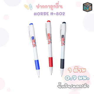 HORSE (ตราม้า) ปากกาลูกลื่น ปากกา แบบกด 0.7 mm. รุ่น H-802 ด้ามขาว ( 1 ด้าม )