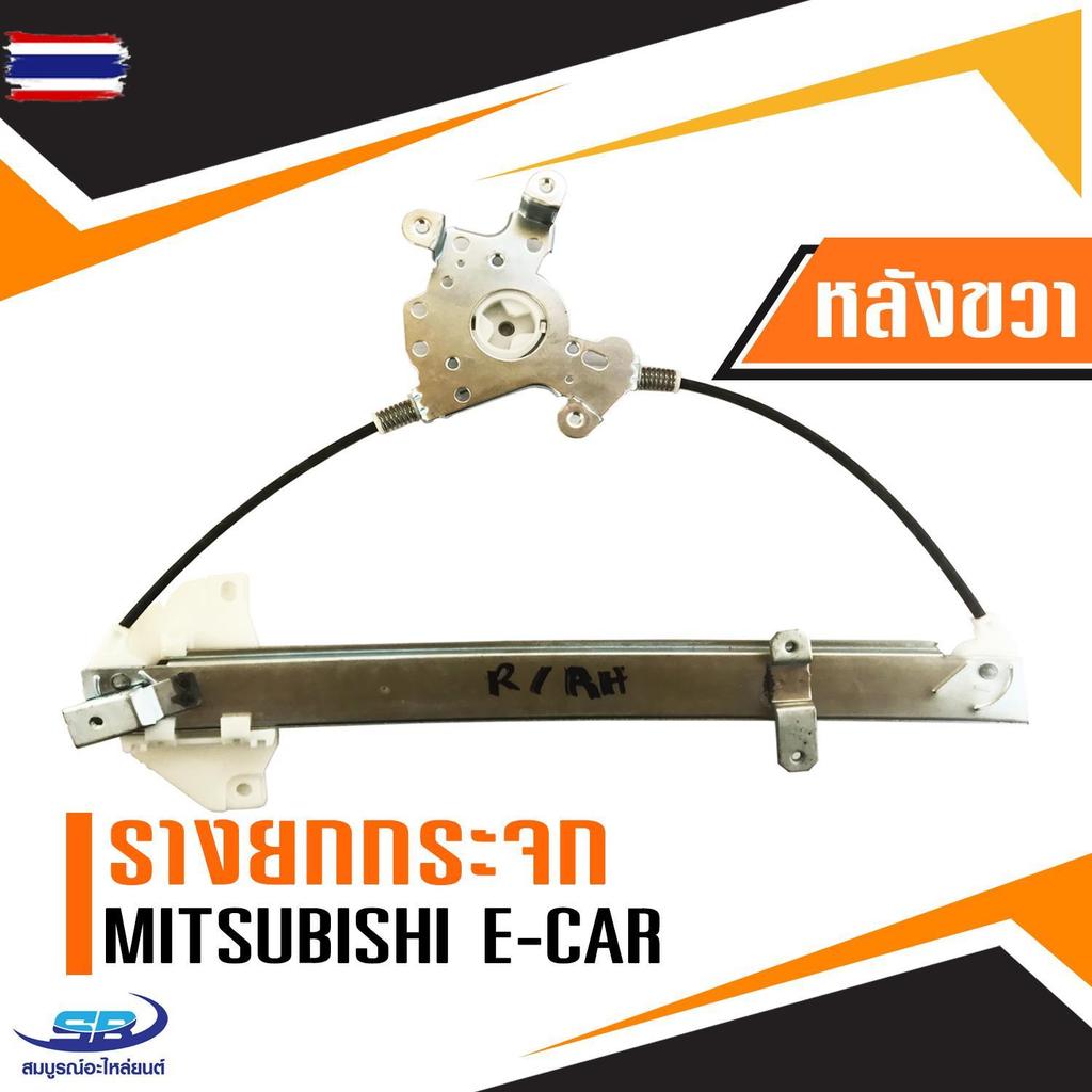 รางยกกระจกไฟฟ้า Mitsubishi E-car ประตูหลัง ด้านขวา