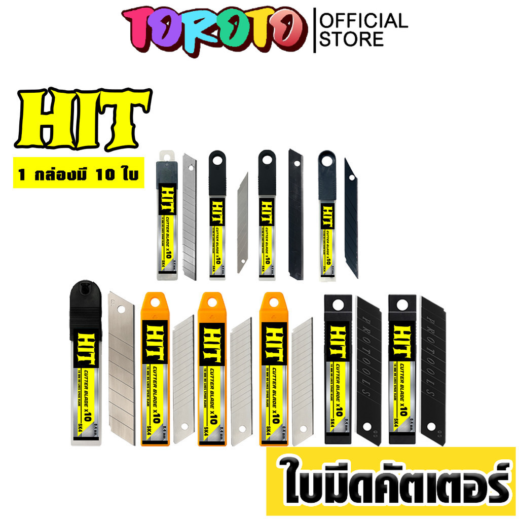 ใบมีดคัตเตอร์ HIT (แพ็ค 10 ใบ) แบบรวม 9mm / 18mm / 25mm มุม30°–60° สีเงิน–สีดำ SK5 หนา 0.4–0.7mm