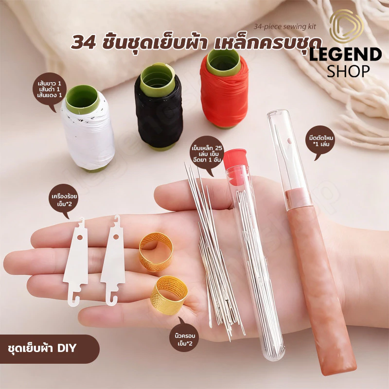 ✅ชุดคุ้มค่า 34 ชิ้น✅ชุดเครื่องมือเย็บผ้าด้วยเข็มตาใหญ่/34 ชิ้นชุดเย็บผ้าเหล็กครบชุด เครื่องมือมัลติฟังก์ชั่เข็มตาขนาด
