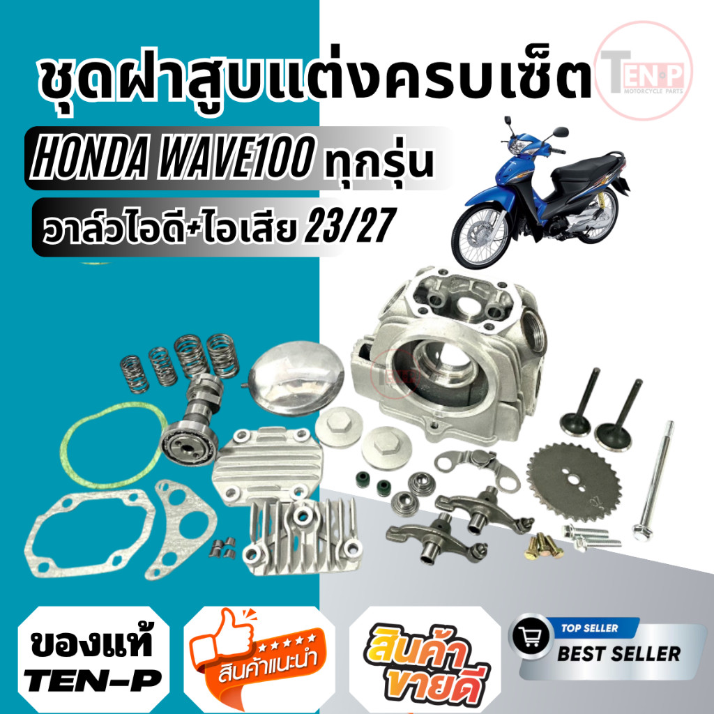 ชุดฝาสูบแต่ง Wave100 วาล์ว 23/27 แรงจัด ใส่ได้ทุกรุ่น ชุดฝาสูบแต่ง 23/27 HONDA WAVE100 W100X W100S