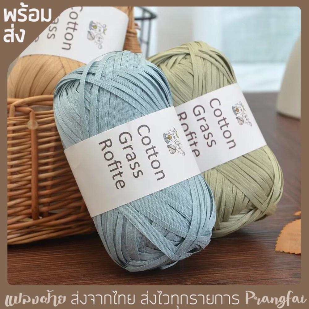 ไหมคอตตอนราเฟีย Cotton Grass Rofite 50 กรัม ยาว 102 เมตร สำหรับถักหมวกถักกระเป๋า พร้อมส่ง