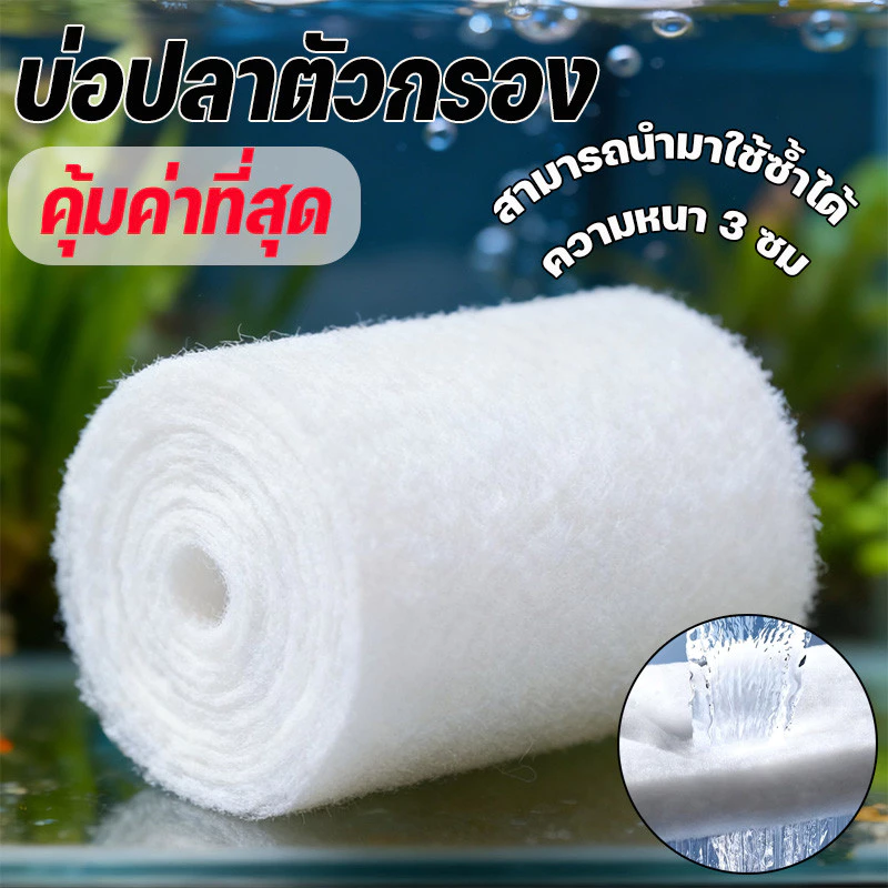 คุ้มค่าที่สุด ใยแก้วกรอง บ่อปลาตัวกรอง ความหนา 3 ซม ผ้าฝ้ายกรองสำหรับตู้ปลา สามารถนำมาใช้ซ้ำได้