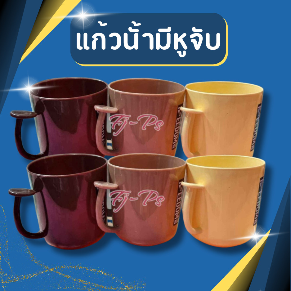แก้วน้ำพลาสติก มีหูจับ สีโมเดิร์น มี3สีให้เลือก ขนาด กว้าง 8.5 สูง 10 ซม.
