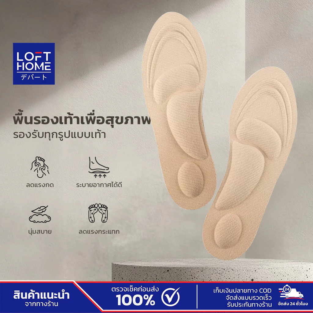 LOFTHOME พื้นรองเท้าเพื่อสุขภาพ ลดแรงกด ลดแรงกระแทก แผ่นรองเท้าเสริม ระบายอากาศได้ดี
