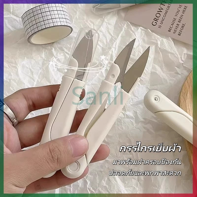 Sanli กรรไกร กรรไกรตัดขี้ด้าย มีปลอกสวม ใส่ กรรไกรตัดขี้ด้าย DIY ใส ในงานตัดเย็บต่างๆ