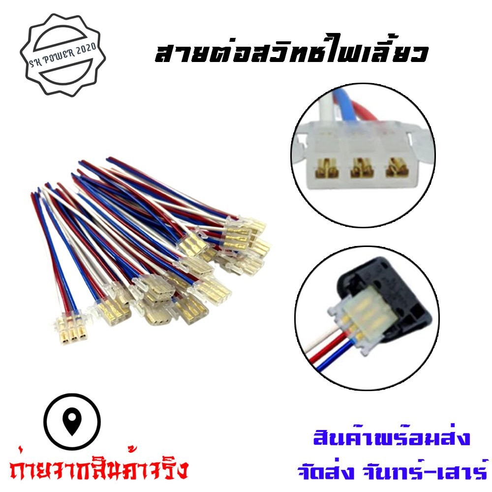 ปลั๊กสวิทซ์ 3 ช่อง พร้อมสาย สำหรับรถมอเตอร์ไซค์ (สายไฟคละสี 1เส้น) ปลั๊กต่อสวิทซ์ไฟสูง ไฟต่ำ ไฟเลี้ยว(xx105)