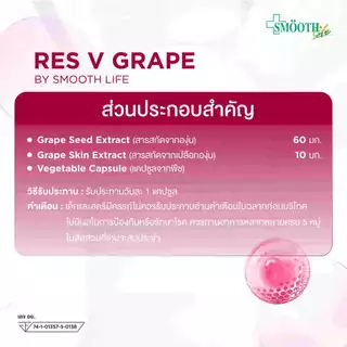 [ใหม่!] Res V Grape By Smooth Life 30'S ชะลอวัย ลดริ้วรอย ต้านอนุมูลอิสระ บำรุงหัวใจ ผิวอ่อนเยาว์ เสริมภูมิคุ้มกัน