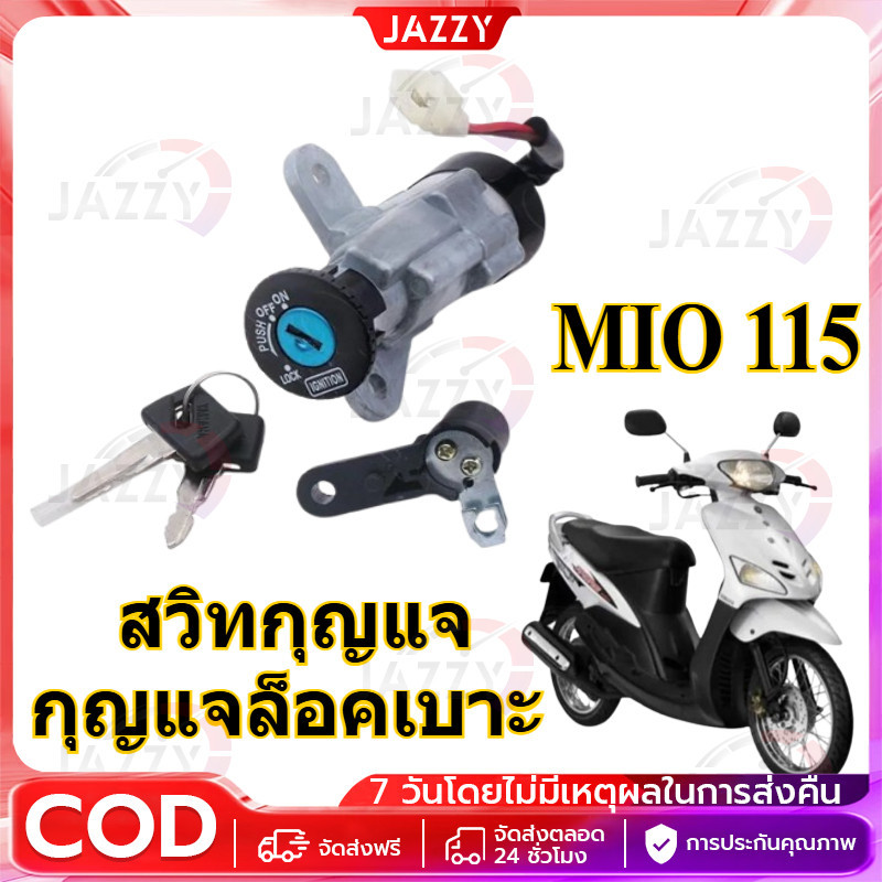 【COD】สวิตช์กุญแจ MIO มีโอ แบบแท้ สวิทกุญแจ + กุญแจล็อคเบาะ NEW สวิทกุญแจฟีโน่ มีโอ ชุดใหญ่ สวิทกุญแจมีโอ เบ้ากุญแจมีโอ