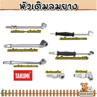 หัวเติมลม TAKUMI หัวคู่/เดี่ยว แบบยาว ทองเหลืองคุณภาพ เติมลม…