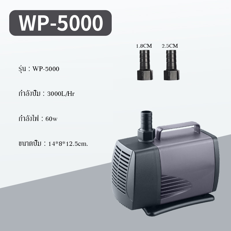 lorsou WP-5000 ปั๊มน้ำตู้ปลา บ่อปลา กำลังไฟ 60w 3000ลิตร/1ช.ม. WP5000 ปั้มน้ำ ปั๊มแช่ ปั๊มน้ำพุ