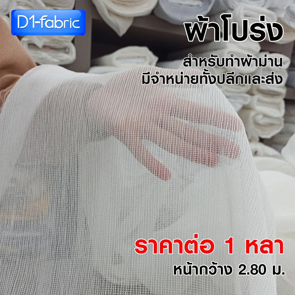 ผ้าม่านโปร่ง หน้ากว้าง 2.80 ม. สำหรับทำผ้าม่าน มีจำหน่ายทั้งปลีกและส่ง