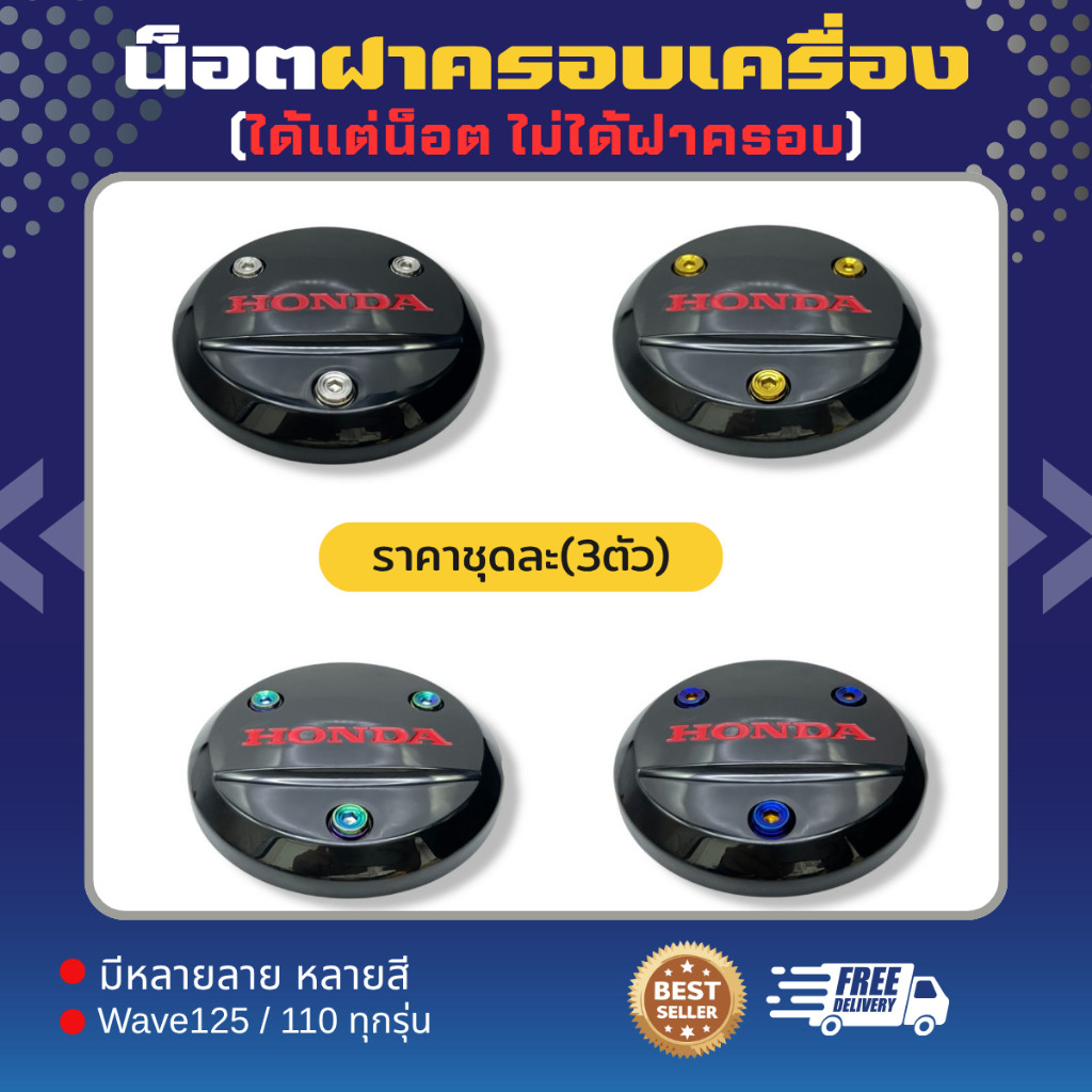 น็อตฝาครอบเครื่อง “ Wave 1 ชุด 3 ชิ้น น็อตทั้งตัวไม่ใช่บูท ใส่เวฟ 125 ได้ทุกรุ่น ราคาต่อ 1ชุด