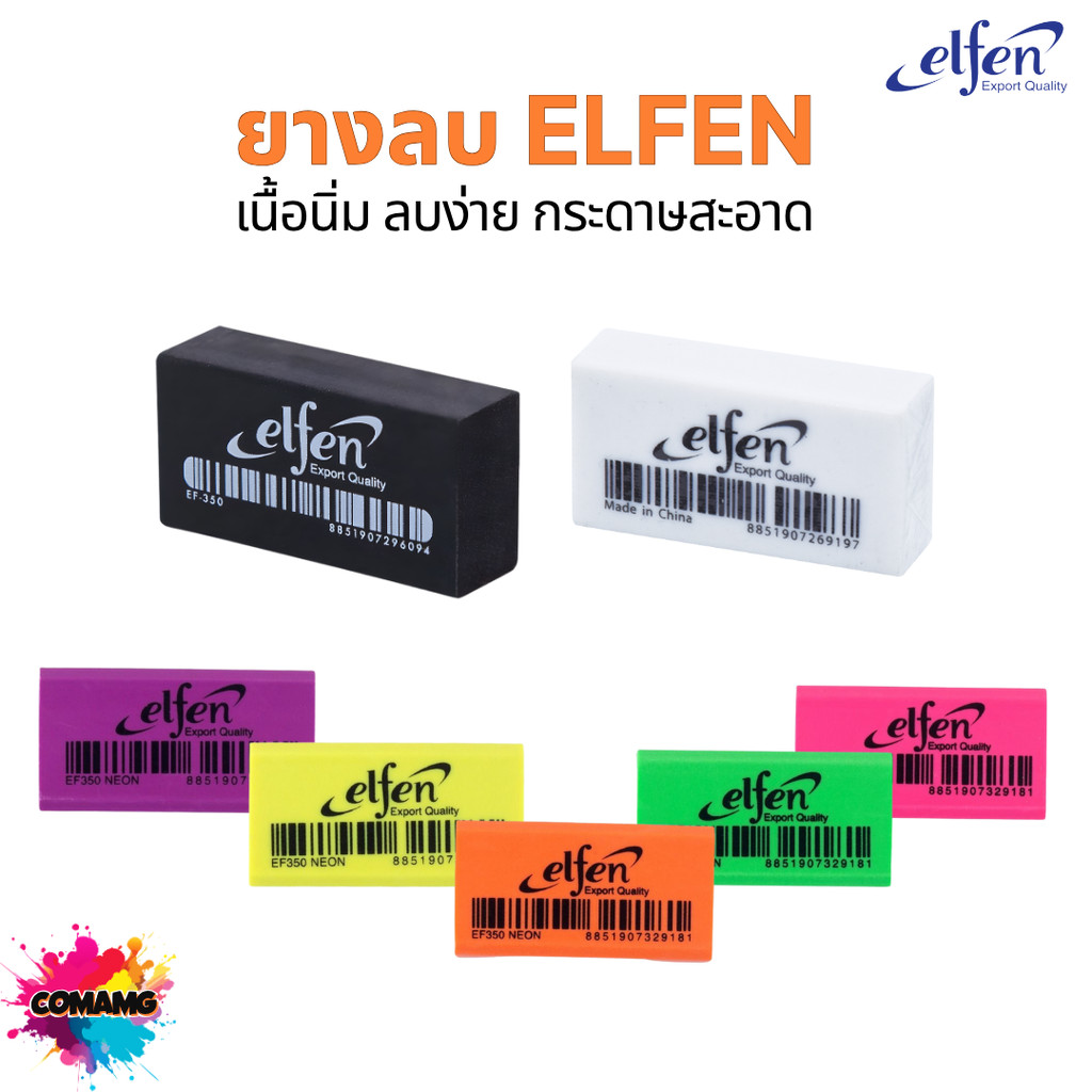 ยางลบดินสอ Elfen ก้อนสีขาว สีดำ สีสะท้อนแสง 1ก้อน