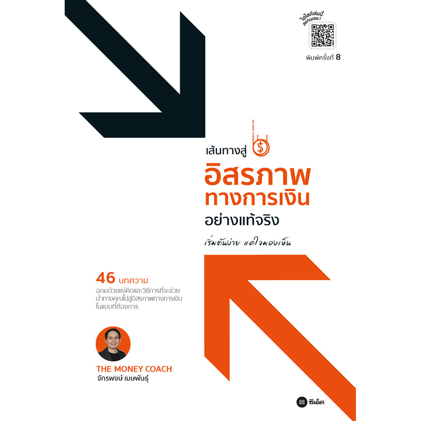 Se-ed (ซีเอ็ด) : หนังสือ เส้นทางสู่อิสรภาพการเงินอย่างแท้จริง