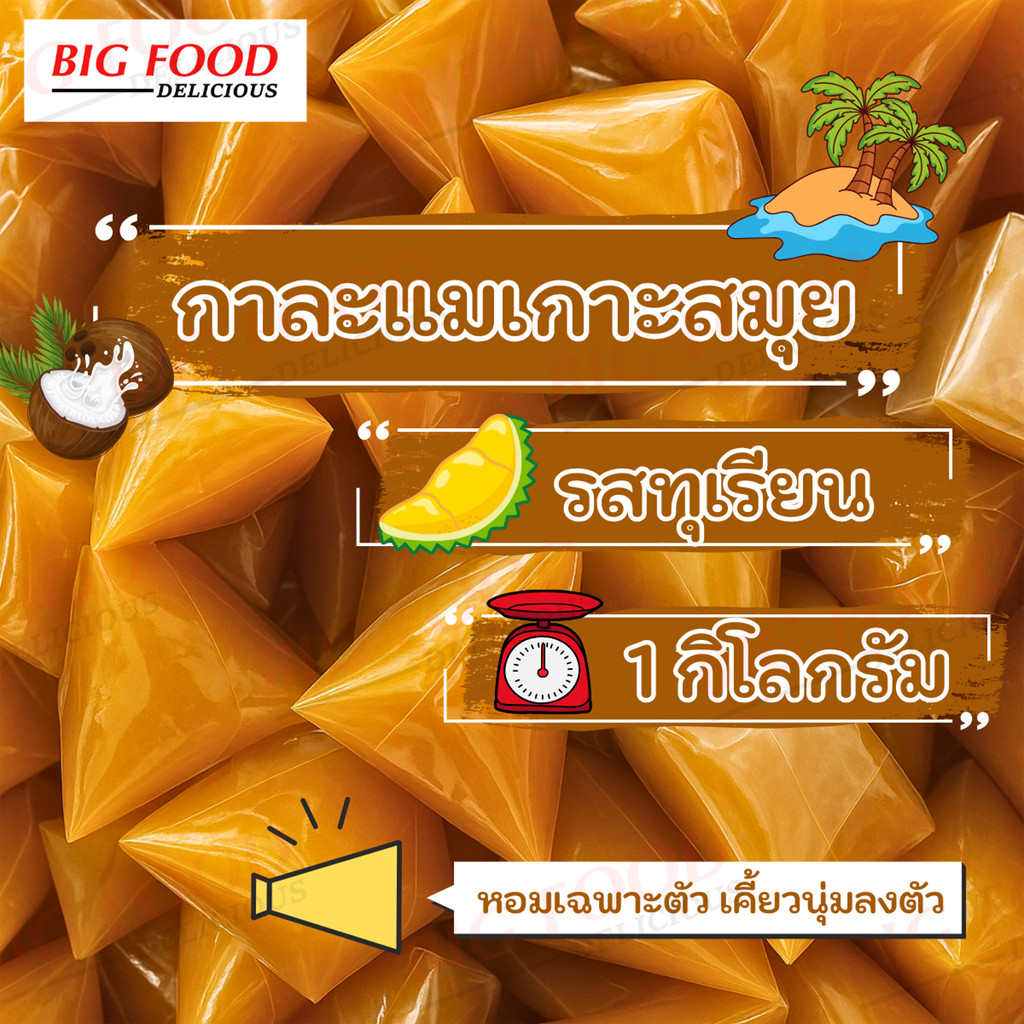 งา ฟรีทุกออเดอร์ !! กาละแมเกาะสมุย รสทุเรียน 1 กิโลกรัม ขนมไทยโบราณ กาละแมหอมมัน สูตรเกาะสมุยแท้ กาละแม กะทิสด กาละแมร์