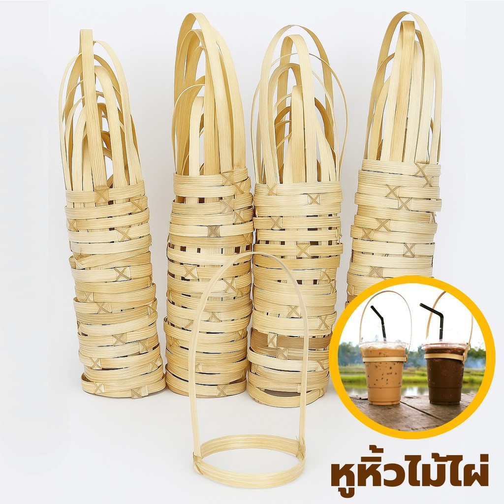 หูหิ้วแก้วไม้ไผ่ แบบสาน 100 ชิ้น OTOP หูหิ้วแก้วกาแฟ หูหิ้วแก้วกาแฟแทนถุงพลาสติก หูหิ้วสานไม้ไผ่ ที่หิ้วแก้ว cup holder