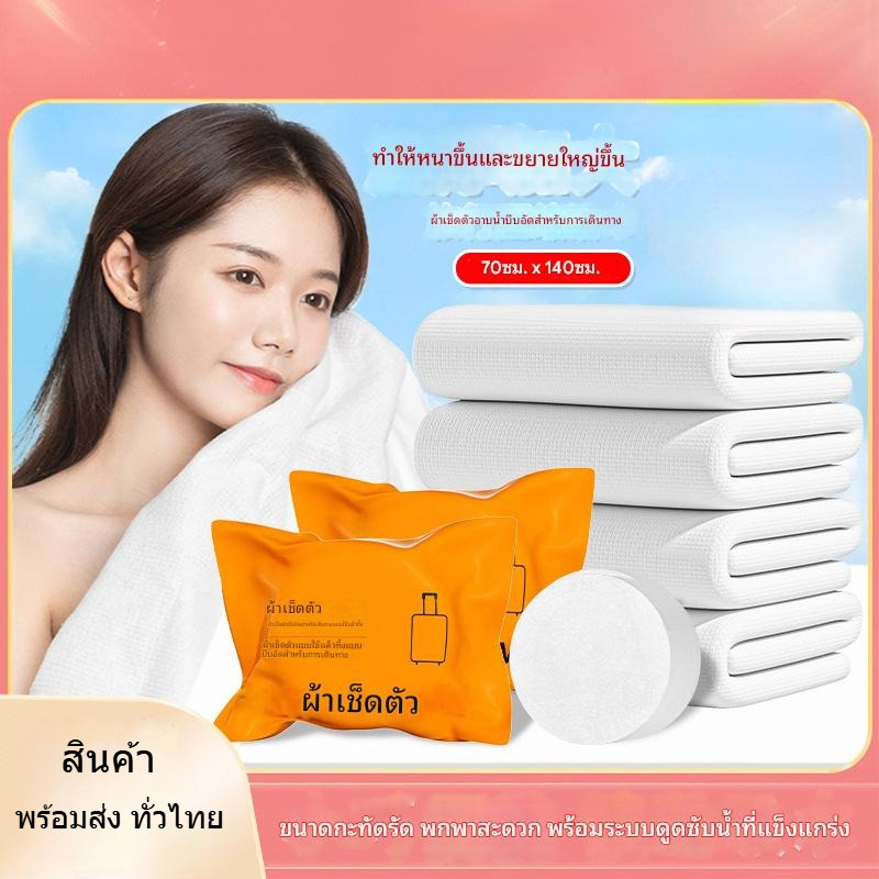 ผ้าขนหนูอัดเม็ดแบบใช้แล้วทิ้ง ชนิดอัดก้อนสำหรับพกพาในการเดินทาง ขนาด70×140 ซม ขนาดใหญ่