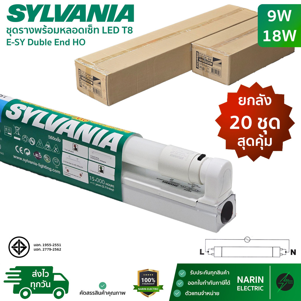 (ยกลัง 20 ชุด) Sylvania ชุดรางพร้อมหลอด LED T8 ครบชุด 9W 18W รุ่น E-SY Double End HO ชุดสั้นและยาว แสงเดย์ไลท์ ราคาส่ง