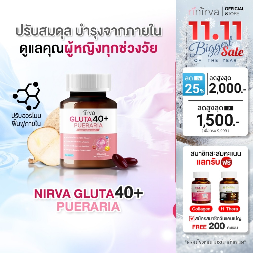Nirva Gluta40+ เนอร์ว่ากลูต้า ปรับสมดุลดูแลสุขภาพผู้หญิงจากภายในได้ตรงจุด ผิวกระจ่างใส ลดอารมณ์แปรปร