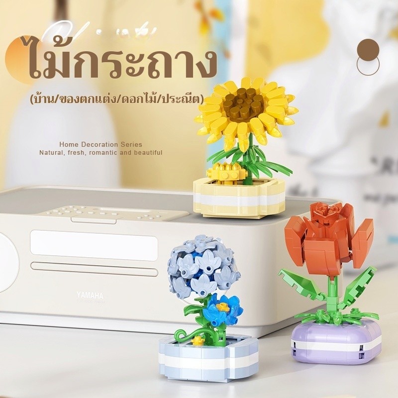 🌷บล็อกดอกไม้ตกแต่งโต๊ะ ชุดบล็อก 6in1 ต่อได้จริง ของขวัญสุดน่ารักสำหรับคนรักดอกไม้SM1988