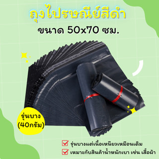 【สีดำ 50x70 ซม(40กรัม)】ซองไปรษณีย์ ถุงไปรษณีย์ แถบกาวเหนียวแน่น กันน้ำ (1มัด 100ใบ